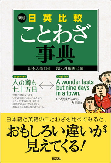 新版 日英比較ことわざ事典