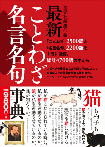 最新ことわざ・名言名句事典
