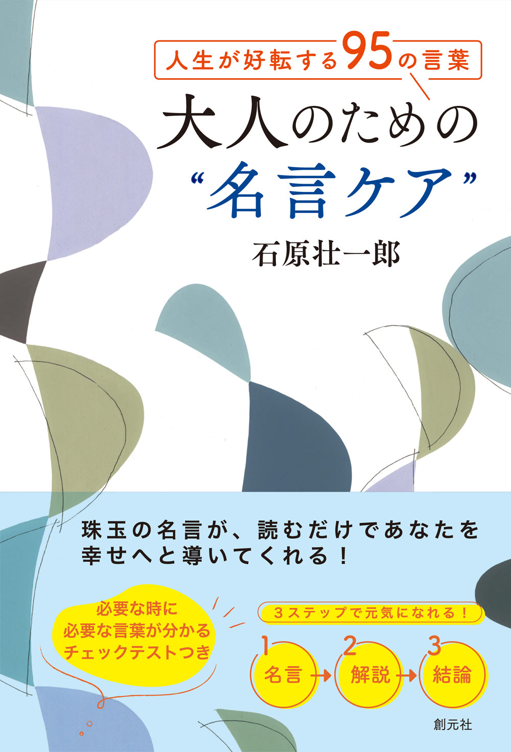 人生が好転する95の言葉 大人のための"名言ケア"