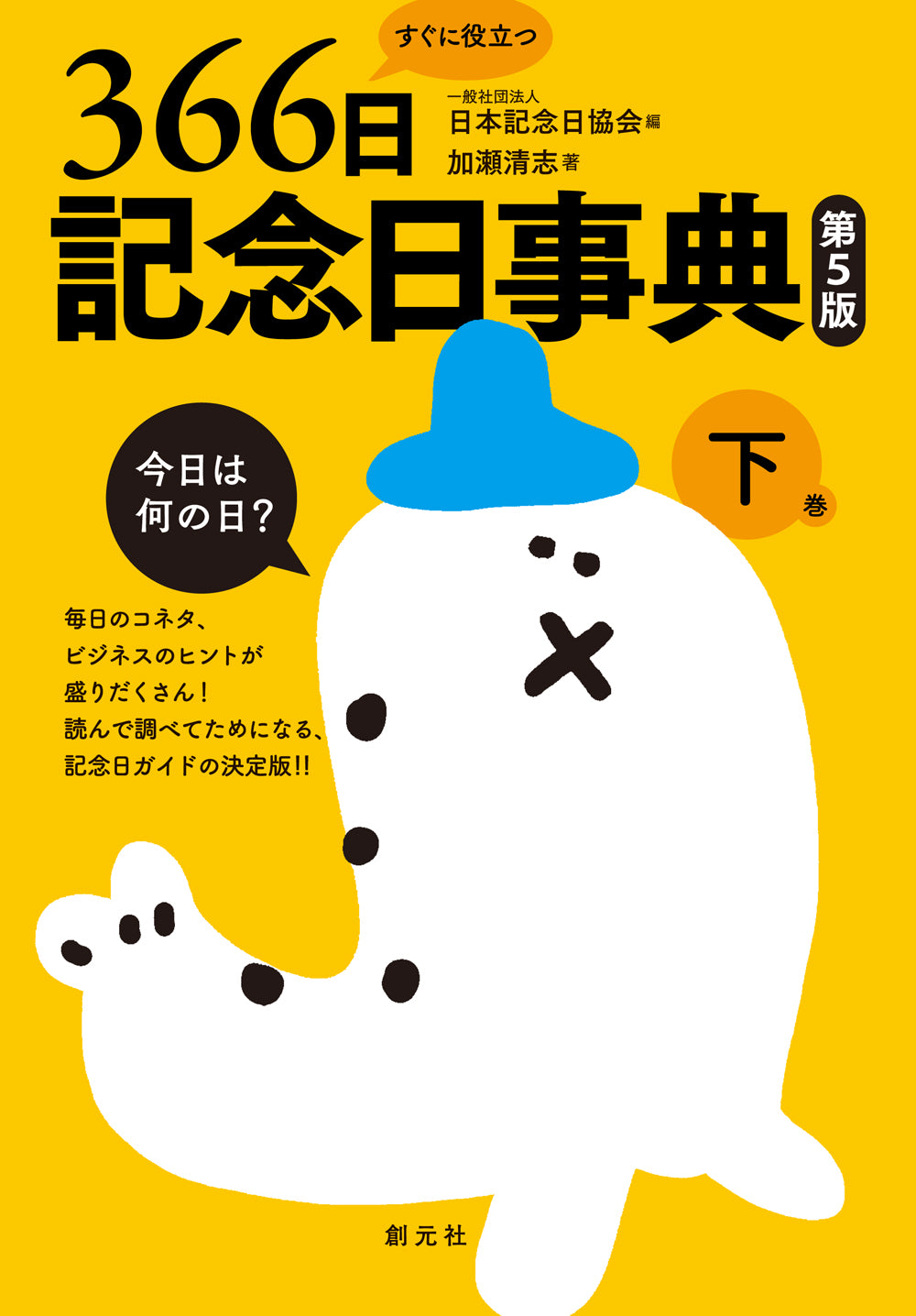 すぐに役立つ366日記念日事典 第5版 下巻