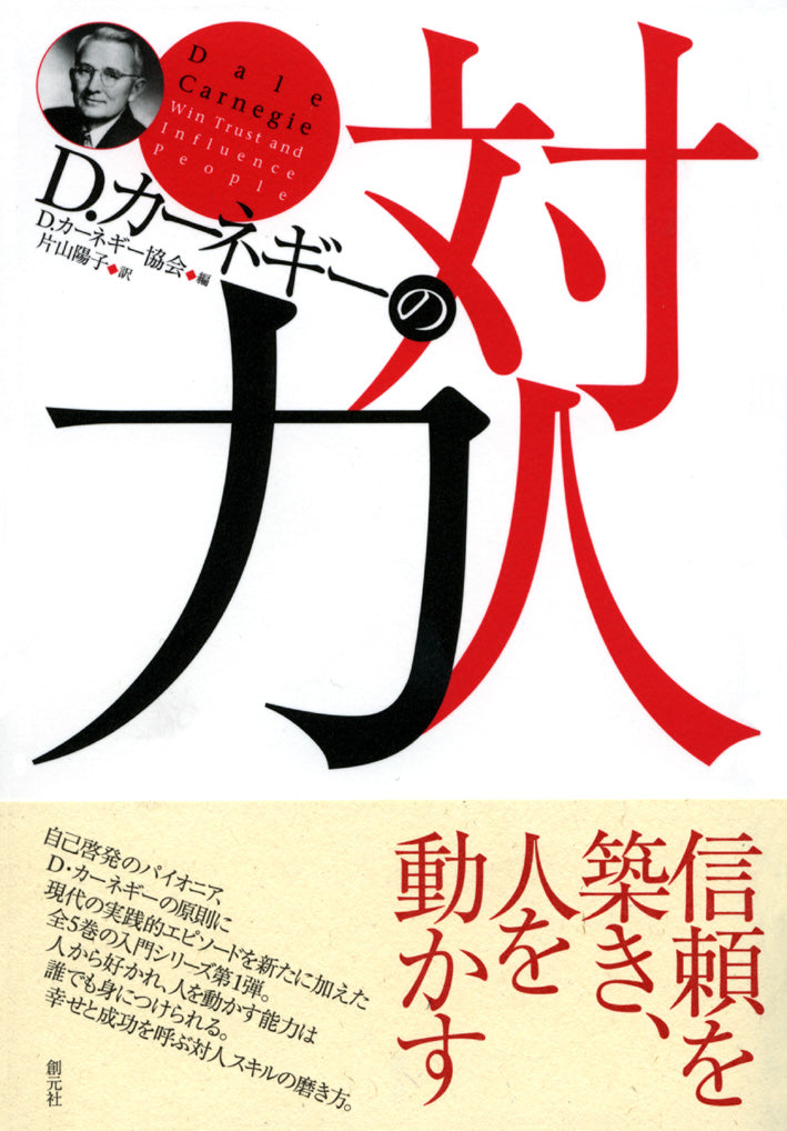 D・カーネギーの対人力