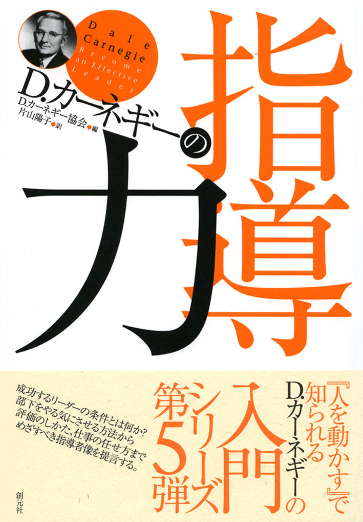 D・カーネギーの指導力
