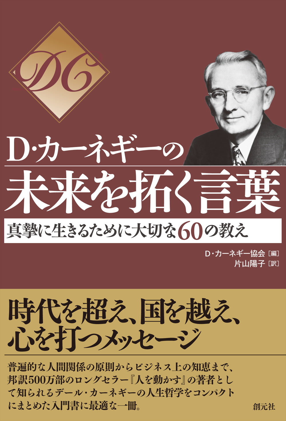 D・カーネギーの未来を拓く言葉