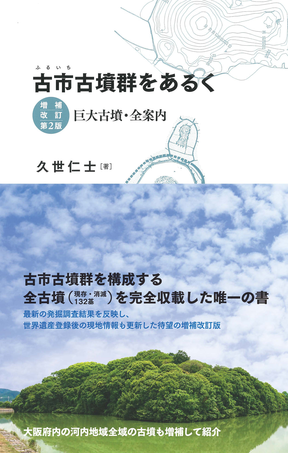 古市古墳群をあるく 増補改訂第2版