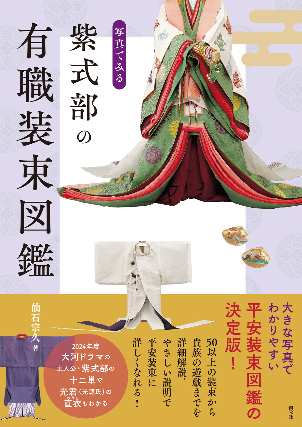 写真でみる 紫式部の有職装束図鑑