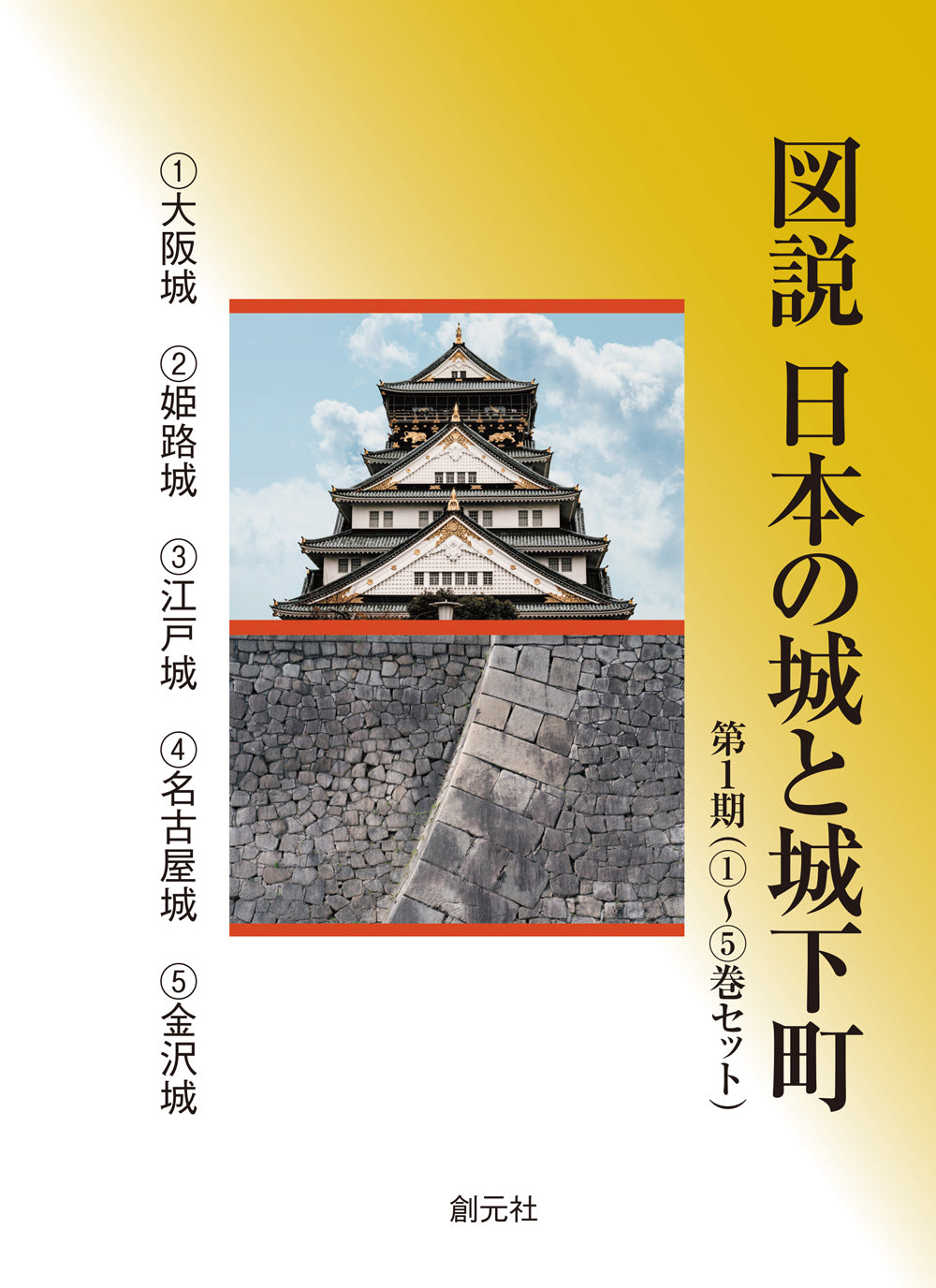 図説 日本の城と城下町 第1期(①~⑤巻セット)