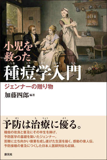 小児を救った種痘学入門