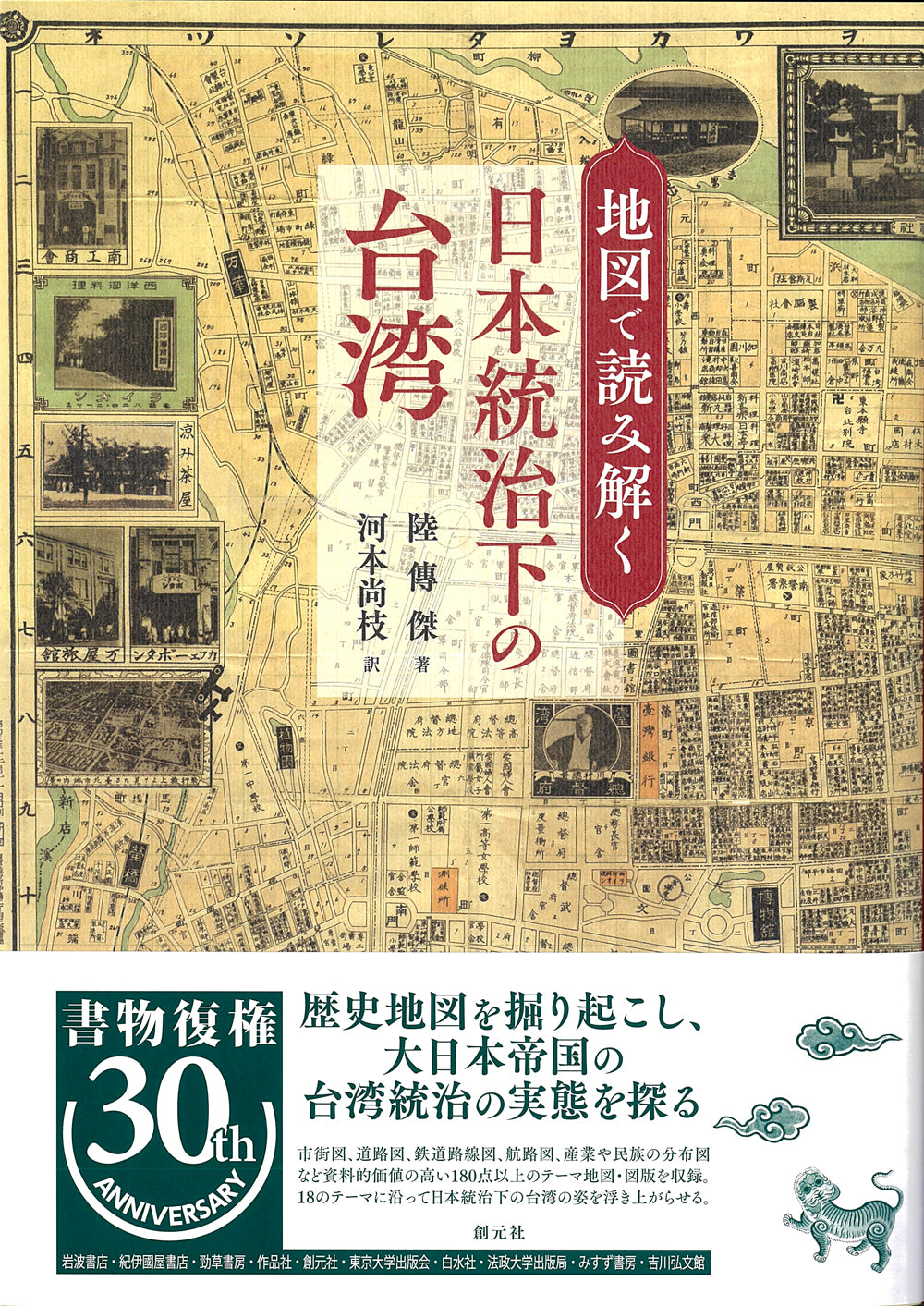 地図で読み解く日本統治下の台湾