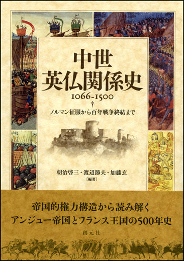 中世英仏関係史 1066-1500