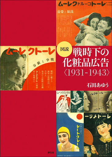 図説 戦時下の化粧品広告<1931-1943>