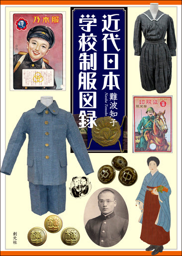 近代日本学校制服図録
