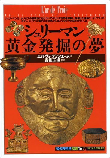 シュリーマン・黄金発掘の夢