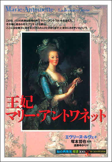 王妃マリー・アントワネット