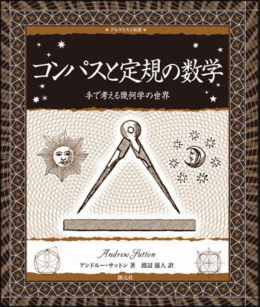 コンパスと定規の数学
