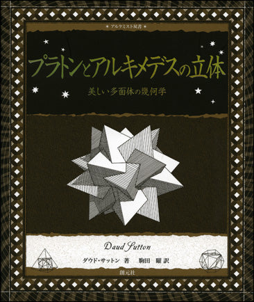 プラトンとアルキメデスの立体