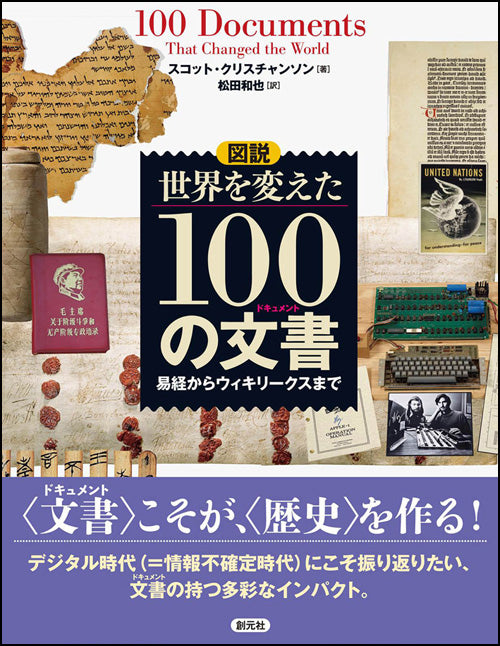 図説 世界を変えた100の文書(ドキュメント)