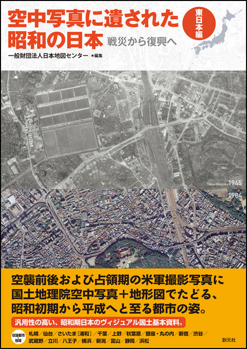 空中写真に遺された昭和の日本〈東日本編〉
