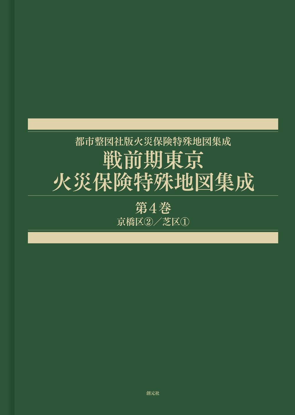 戦前期東京火災保険特殊地図集成 第4巻
