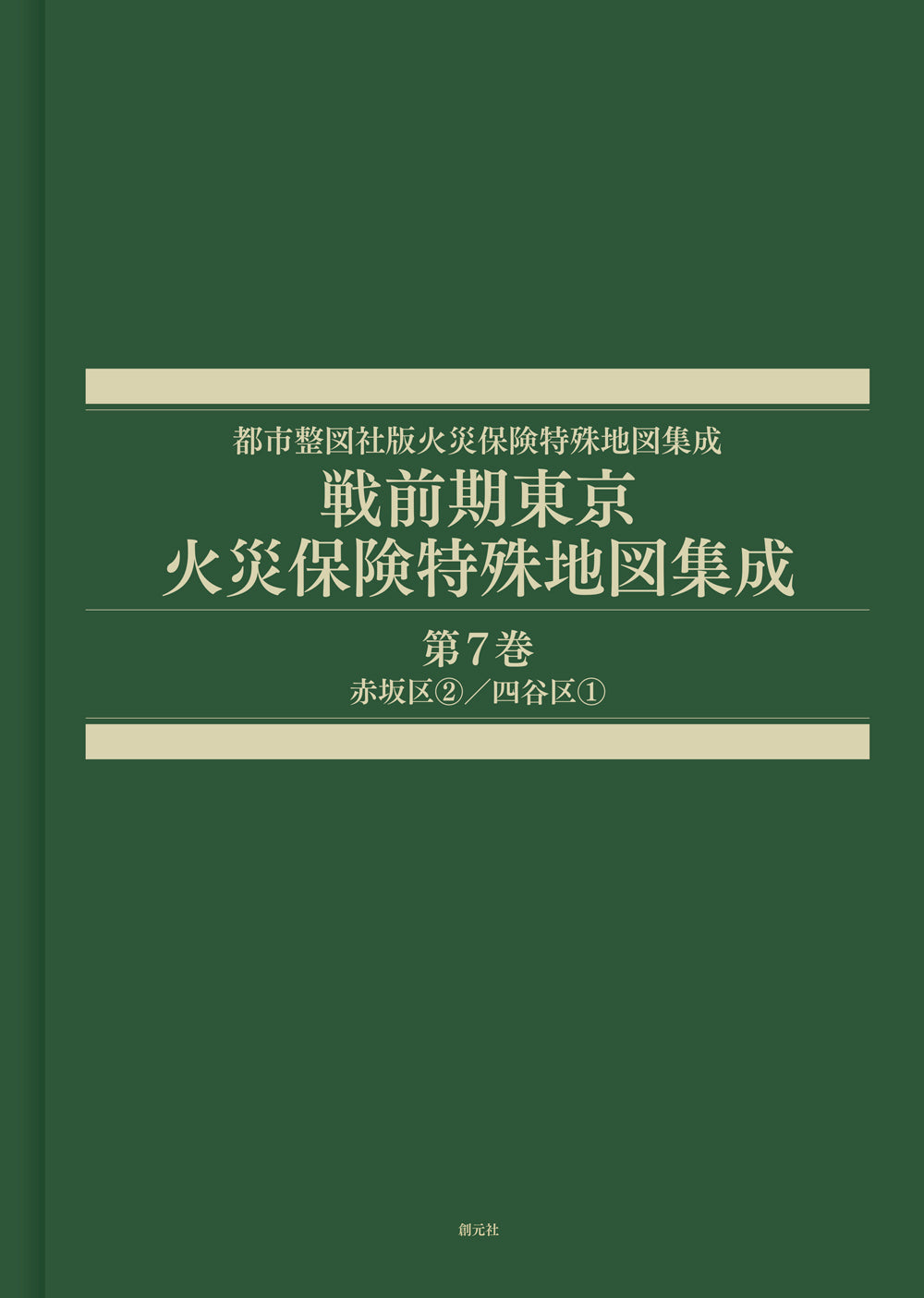 戦前期東京火災保険特殊地図集成 第7巻