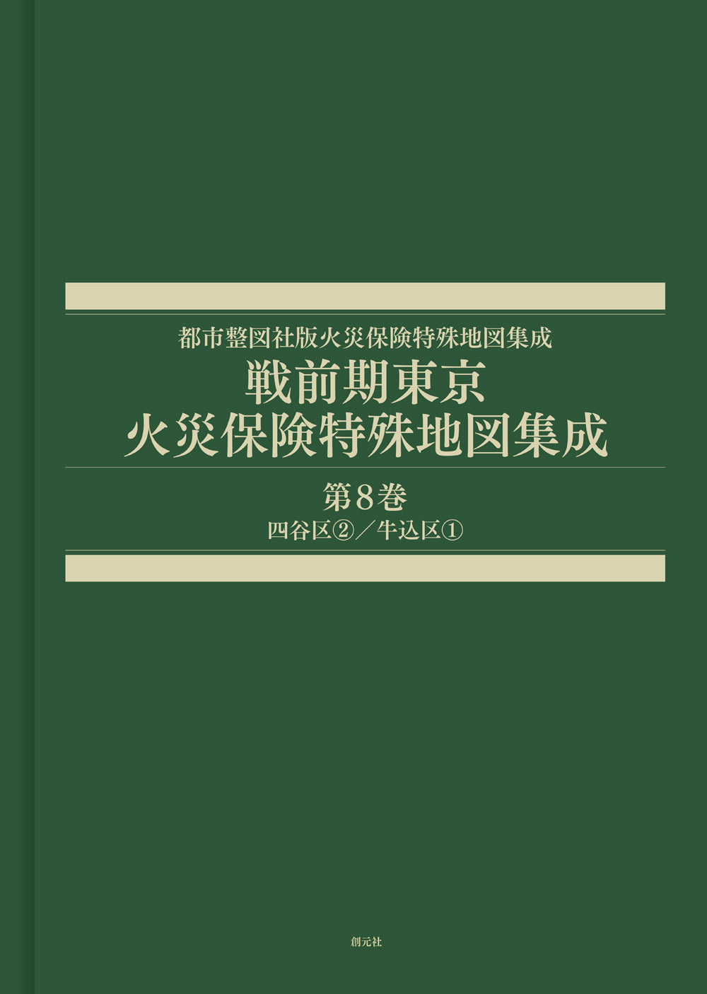 戦前期東京火災保険特殊地図集成 第8巻