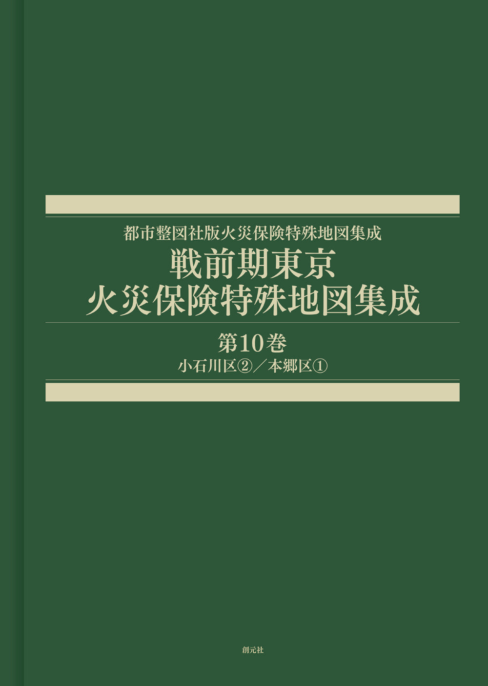 戦前期東京火災保険特殊地図集成 第10巻