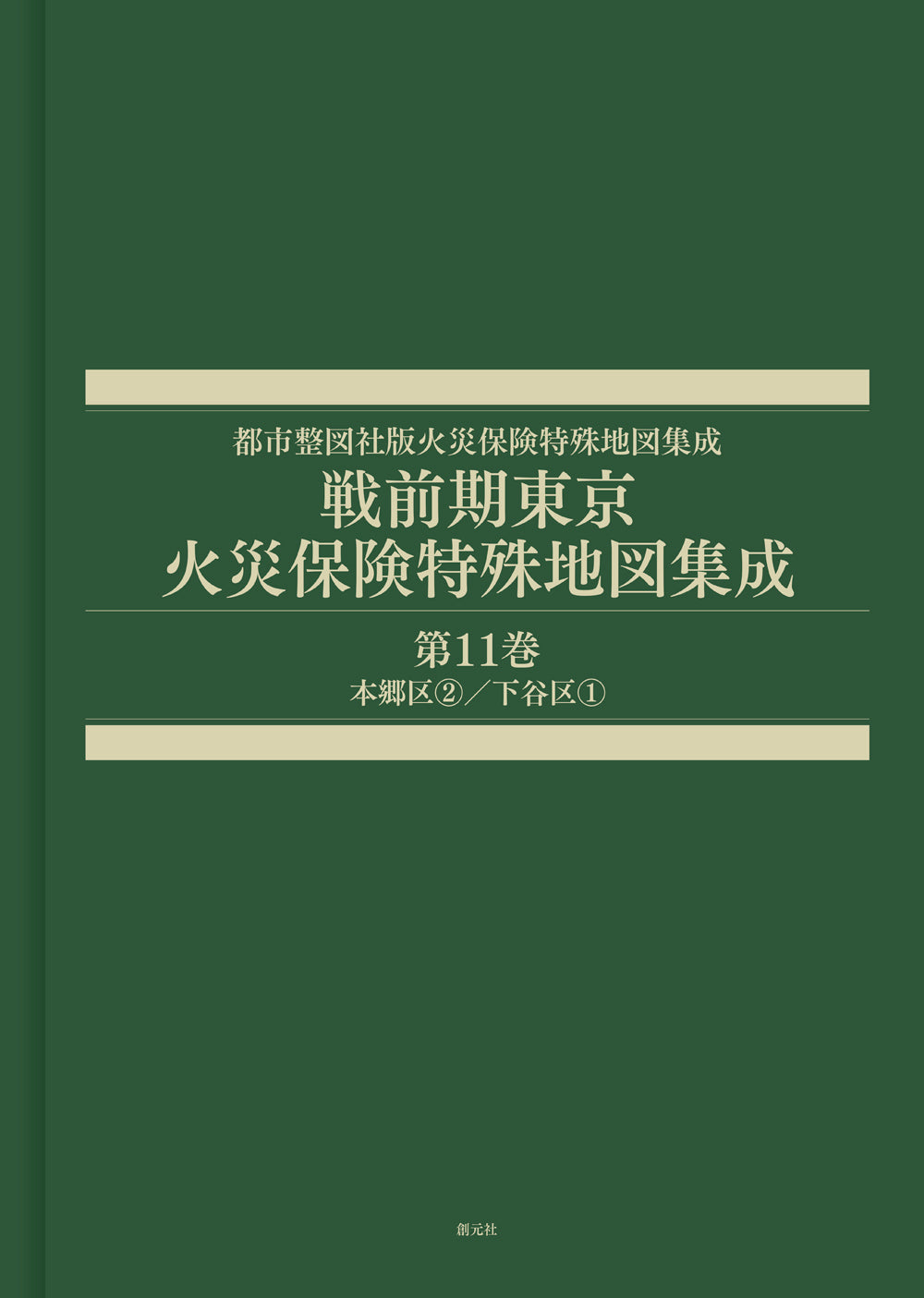 戦前期東京火災保険特殊地図集成 第11巻