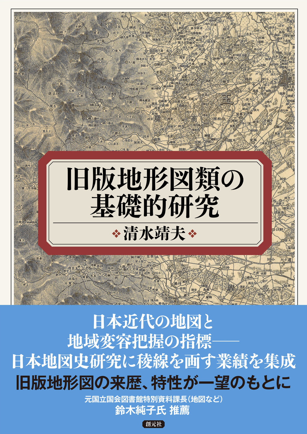旧版地形図類の基礎的研究