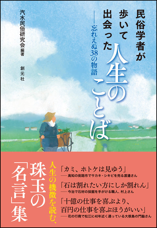 民俗学者が歩いて出会った人生のことば