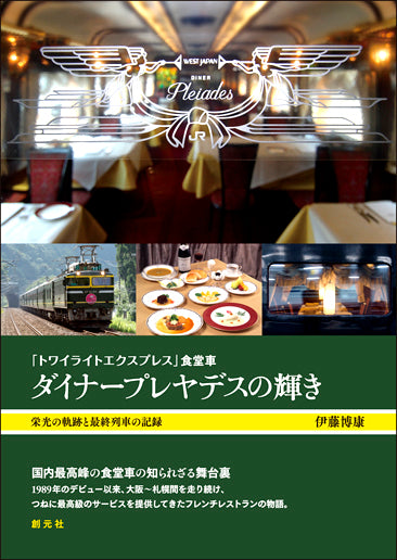 「トワイライトエクスプレス」食堂車 ダイナープレヤデスの輝き