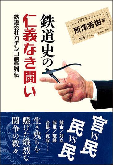 鉄道史の仁義なき闘い