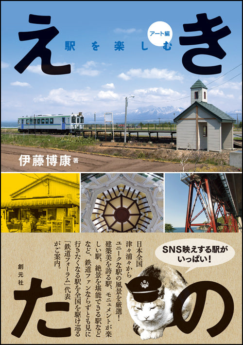 えきたの 駅を楽しむ〈アート編〉