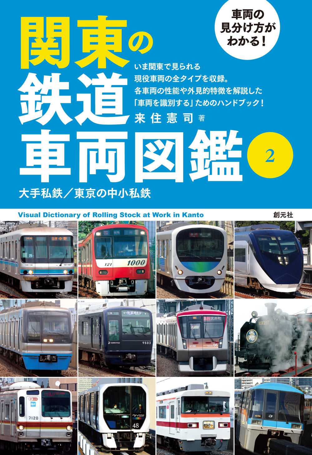 車両の見分け方がわかる! 関東の鉄道車両図鑑②
