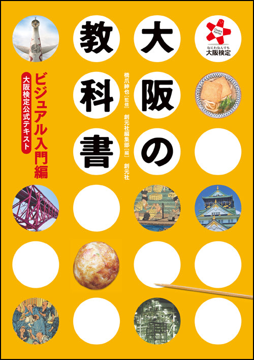 大阪の教科書 ビジュアル入門編