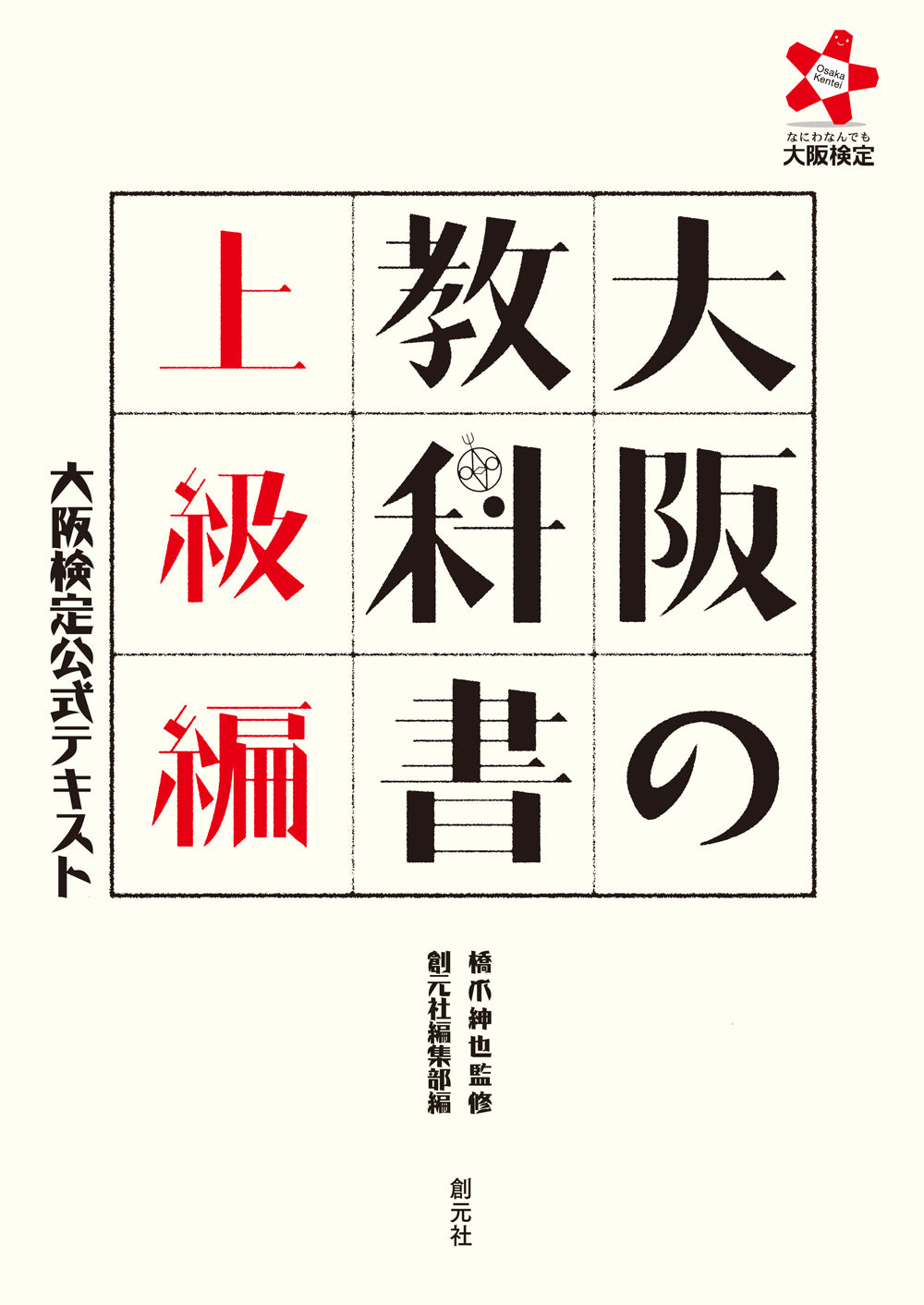 大阪の教科書 上級編