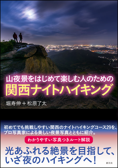山夜景をはじめて楽しむ人のための 関西ナイトハイキング