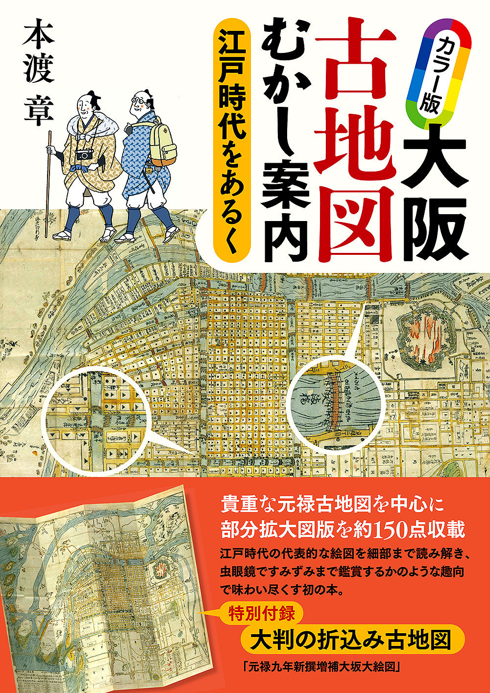 カラー版 大阪古地図むかし案内