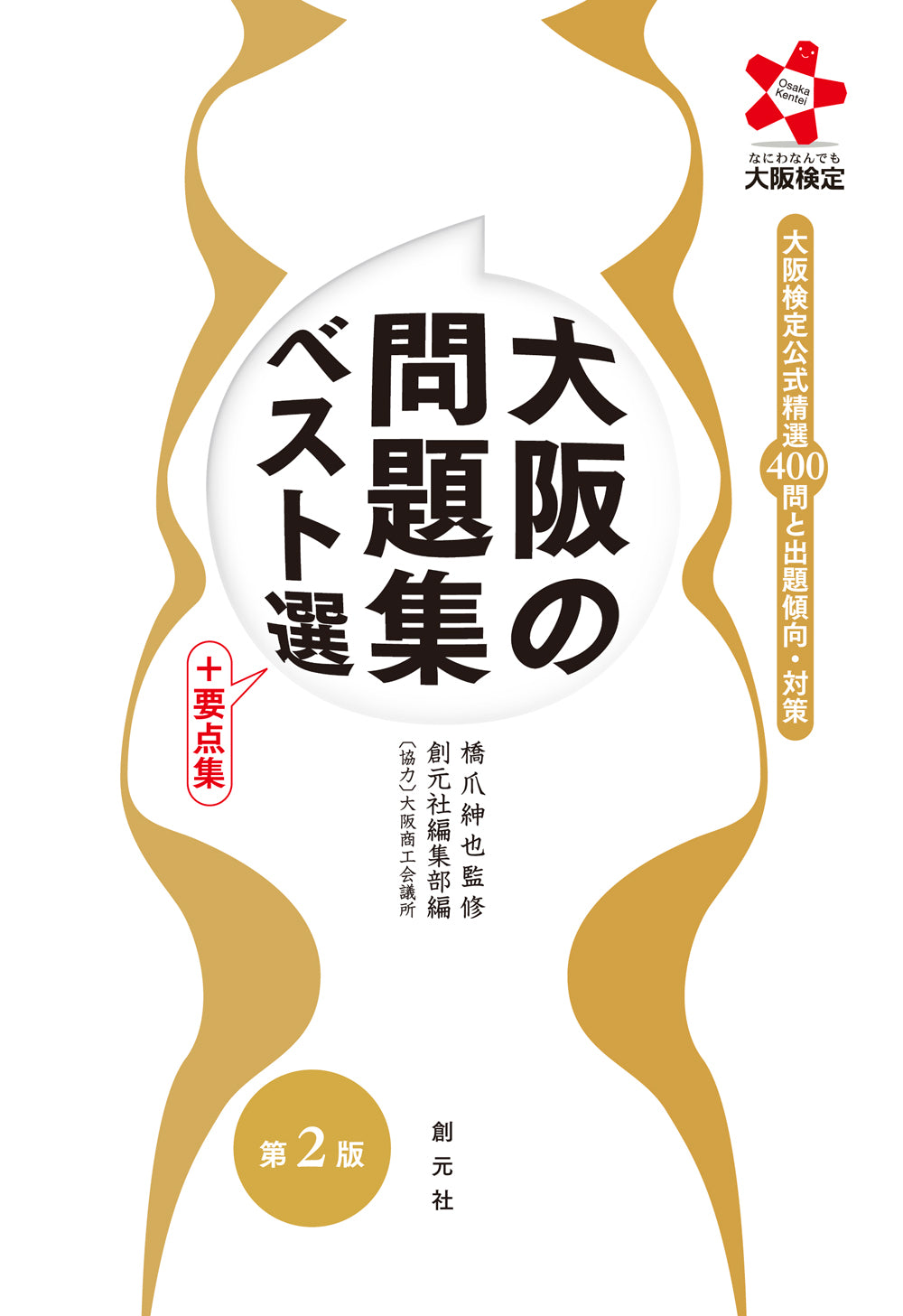 大阪の問題集ベスト選 +要点集 第2版