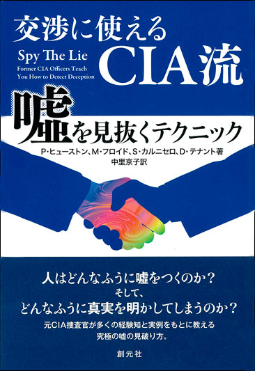 交渉に使えるCIA流 嘘を見抜くテクニック
