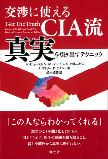 交渉に使えるCIA流 真実を引き出すテクニック