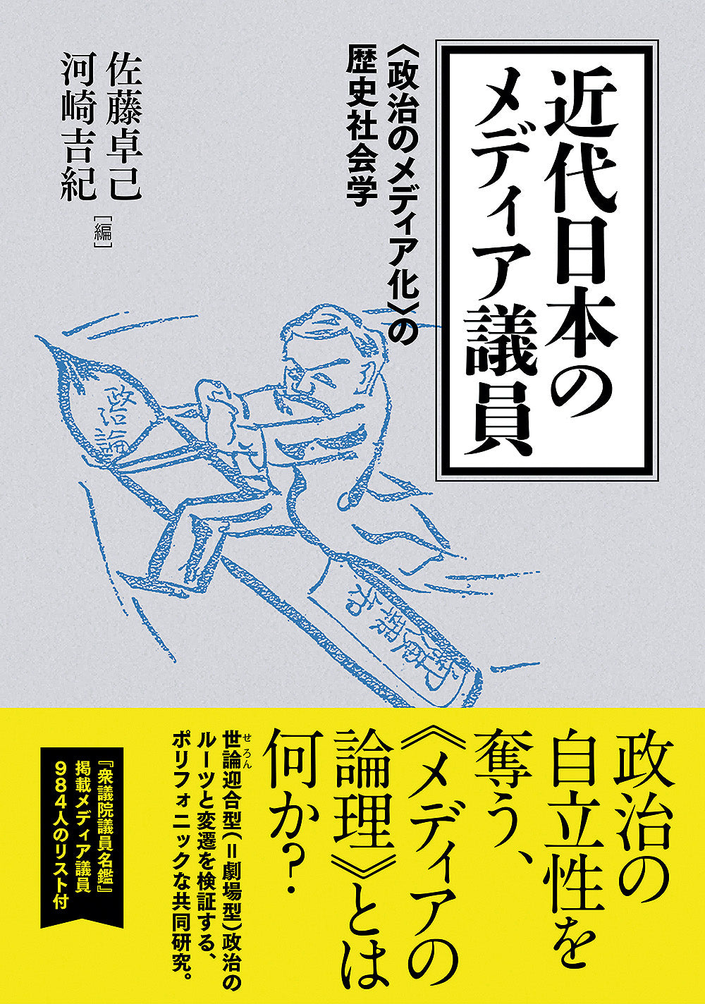 近代日本のメディア議員