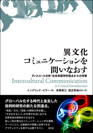 異文化コミュニケーションを問いなおす