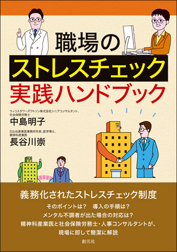 職場のストレスチェック実践ハンドブック