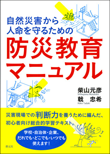自然災害から人命を守るための 防災教育マニュアル