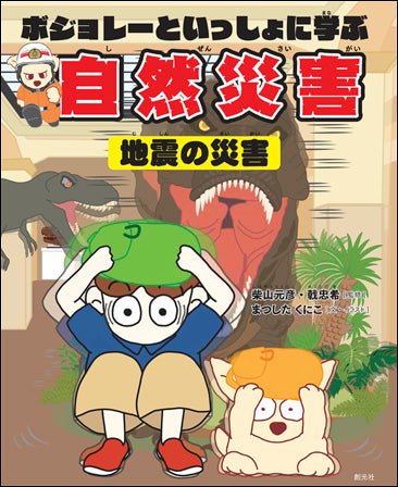 ボジョレーといっしょに学ぶ自然災害(地震の災害)
