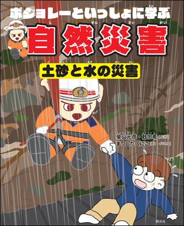 ボジョレーといっしょに学ぶ自然災害(土砂と水の災害)