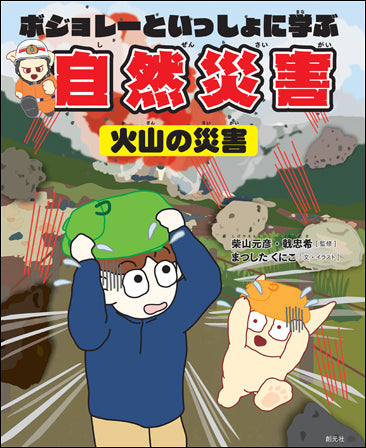 ボジョレーといっしょに学ぶ自然災害(火山の災害)