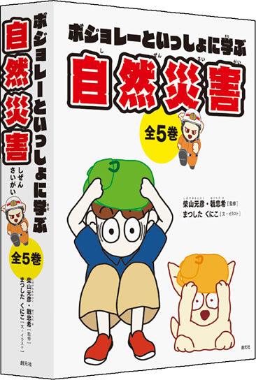ボジョレーといっしょに学ぶ自然災害(全5巻)