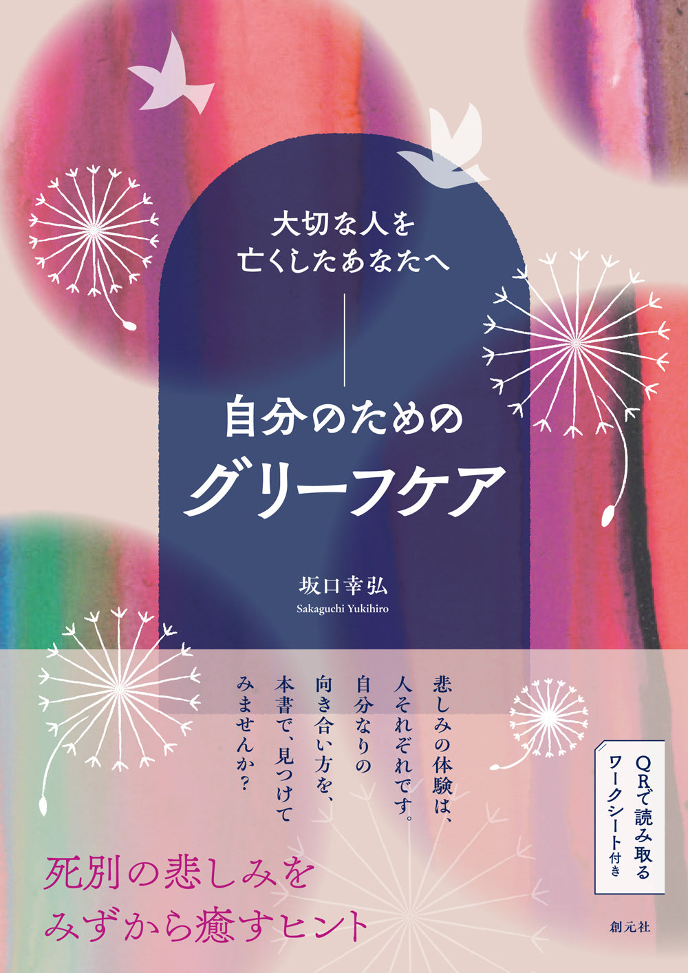 大切な人を亡くしたあなたへ 自分のためのグリーフケア