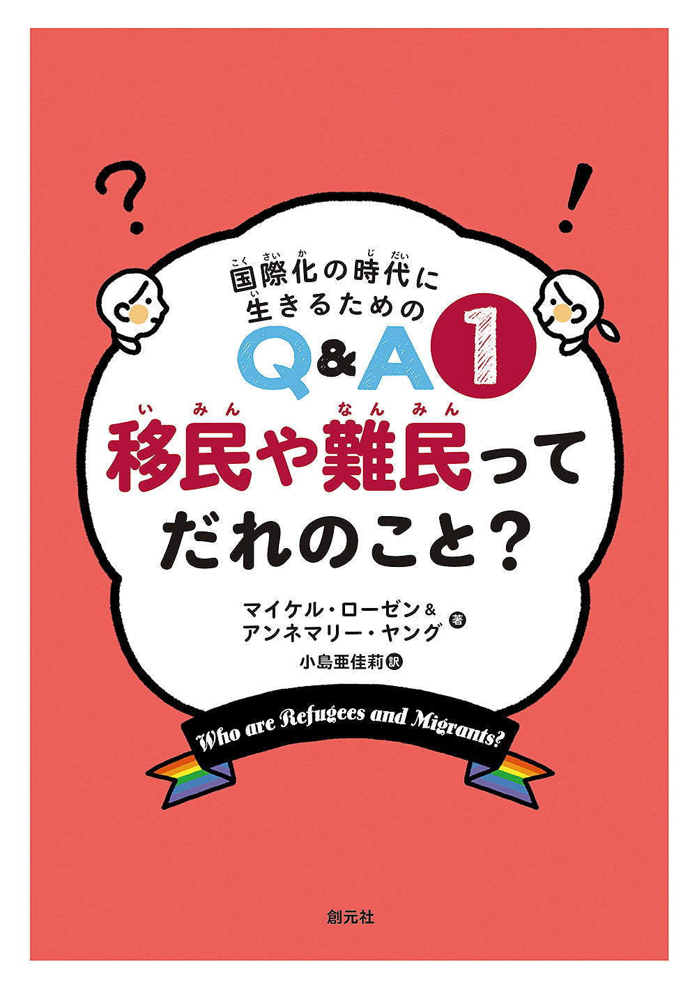 移民や難民ってだれのこと?
