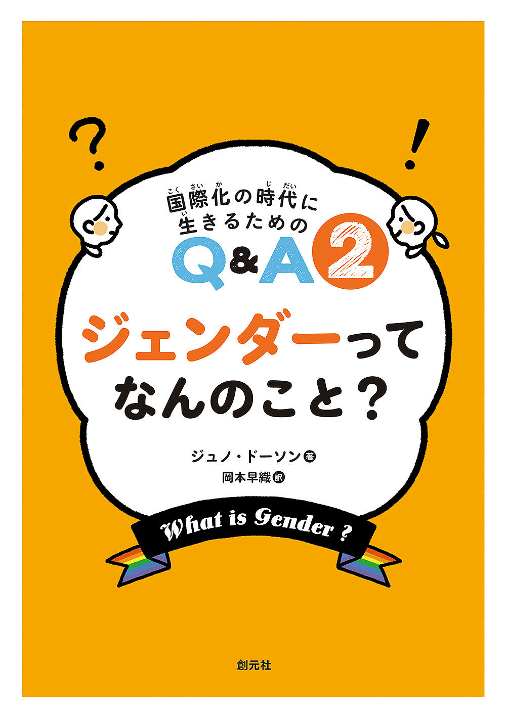 ジェンダーってなんのこと?